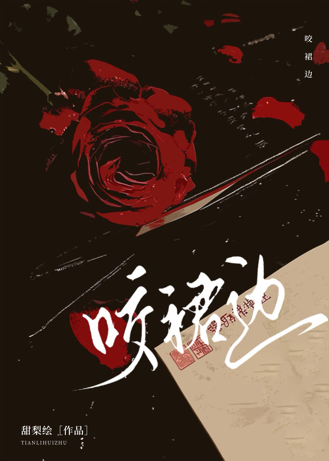 咬裙边