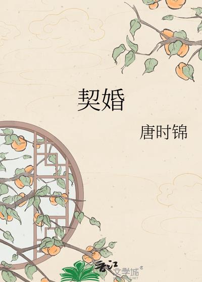 契婚