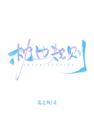 枕边规则