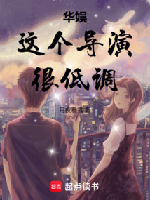 华娱:这个导演很低调