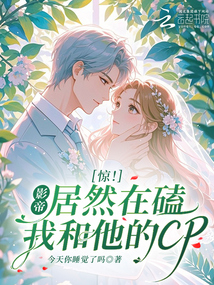 惊!影帝居然在磕我和他的CP