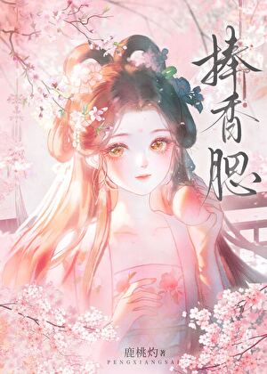 捧香腮