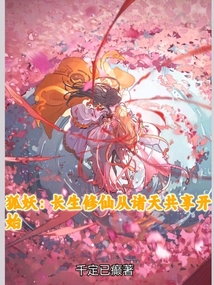 狐妖：长生修仙从诸天共享开始