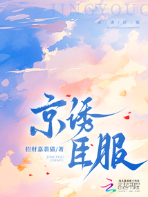 京诱臣服