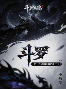 斗罗:龙王之冥帝哈洛萨让三飞
