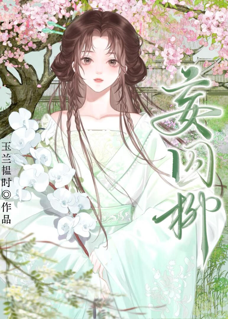世子心上人总想逃