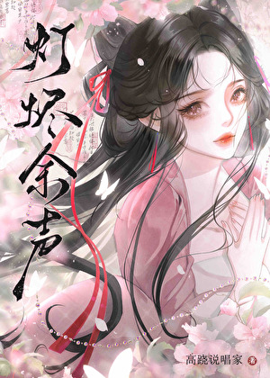 灯烬有余声