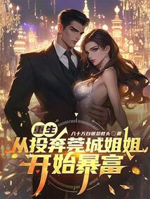 重生:从投奔莞城姐姐开始暴富