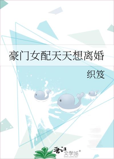 豪门女配天天想离婚