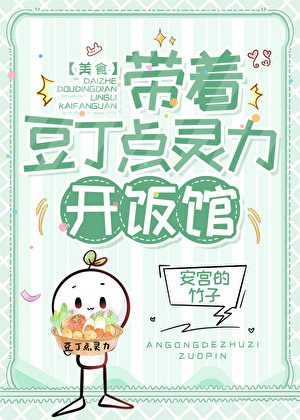 带着豆丁点灵力开饭馆[美食]