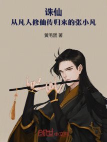 诛仙：我韩天尊转世，第一剑修！