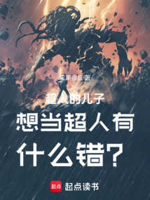 超人的儿子想当超人有什么错？