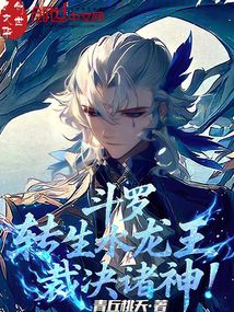 斗罗：转生水龙王，裁决诸神！