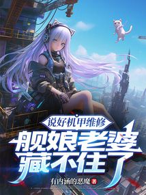 说好机甲维修,舰娘老婆藏不住了