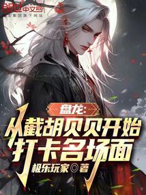 盘龙：从截胡贝贝开始打卡名场面