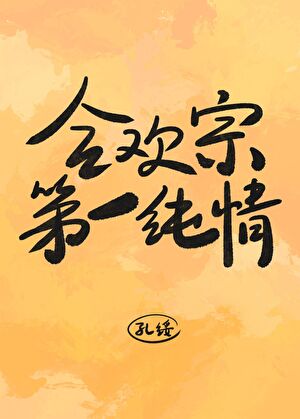 合欢宗第一纯情