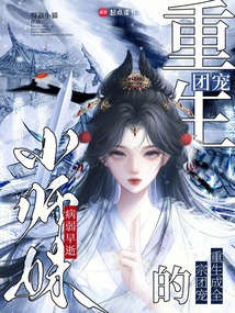 病弱早逝小师妹，重生成全宗团宠