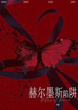 赫尔墨斯陷阱