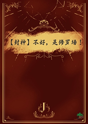 [封神]不好，是修罗场！