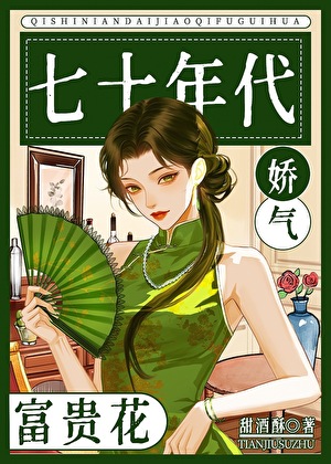 七十年代娇气富贵花