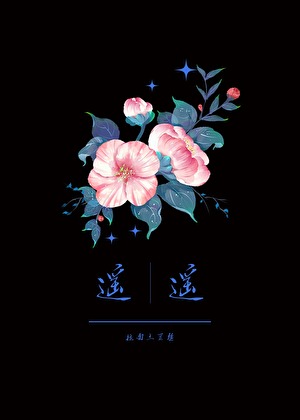 遥遥