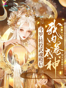 斗罗：转投武魂殿后，我内卷成神
