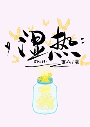 湿热