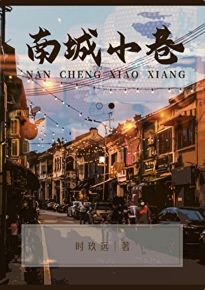 南城小巷