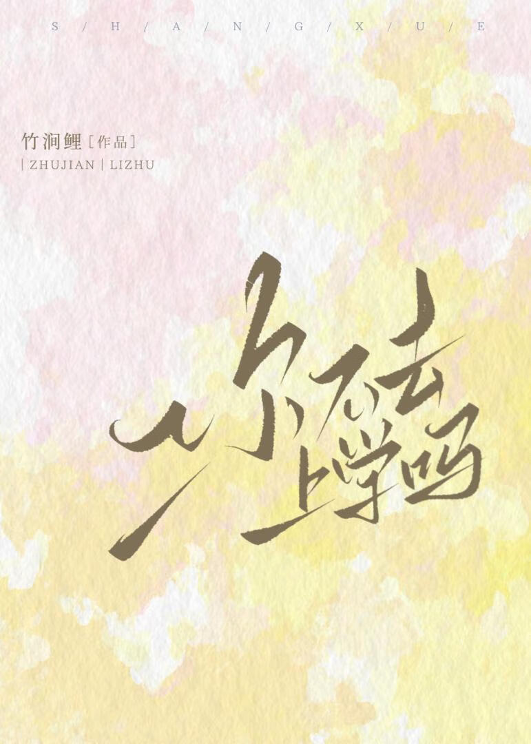 你不去上学吗