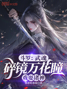 斗罗：碎镜万花瞳，拜师千仞雪