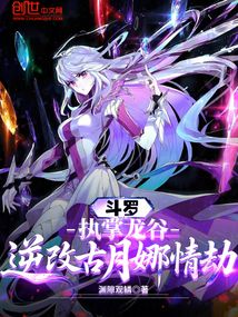 斗罗：执掌龙谷，逆改古月娜情劫