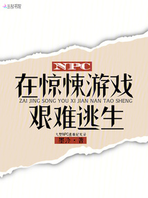 NPC在惊悚游戏艰难逃生