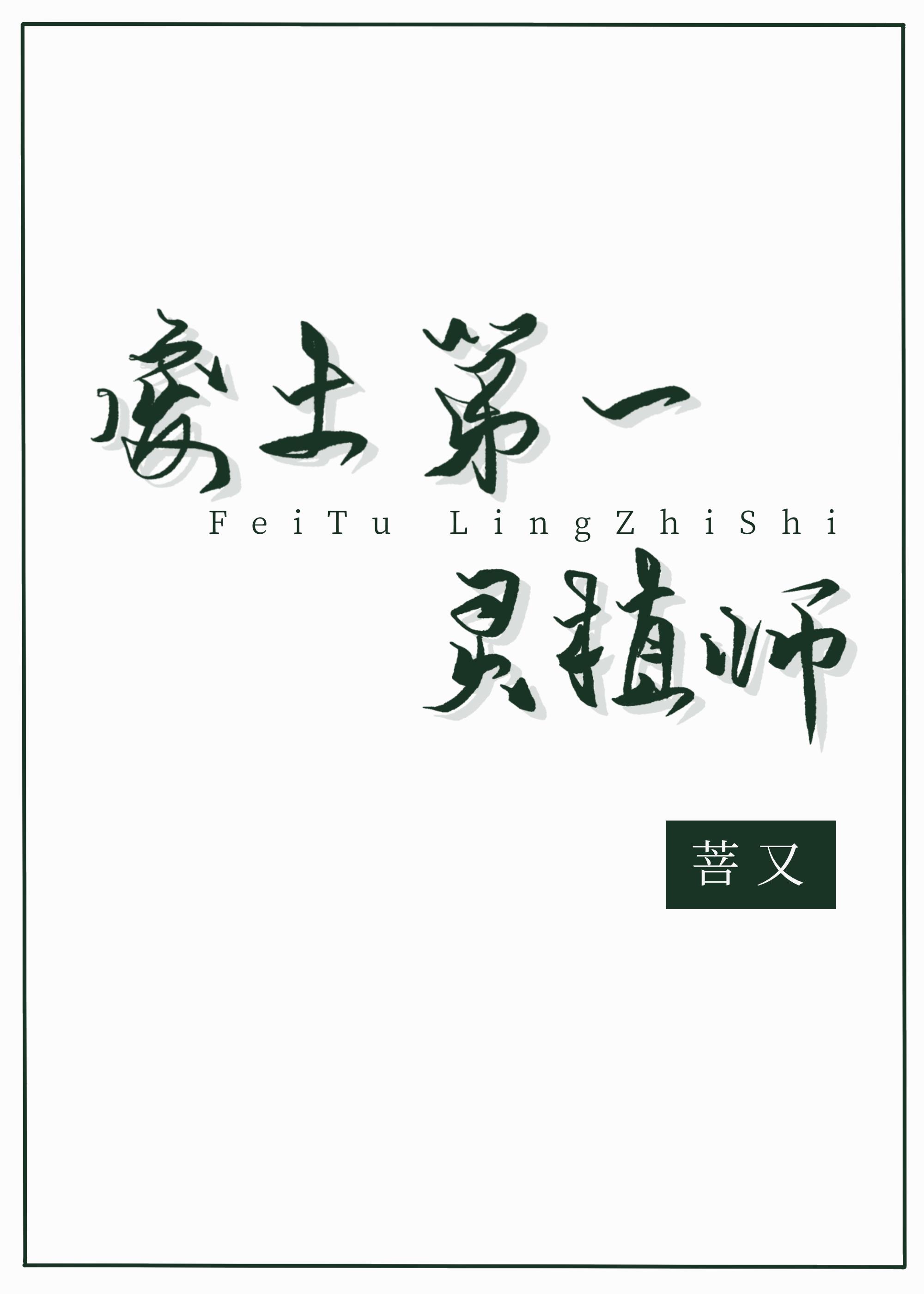 废土第一灵植师