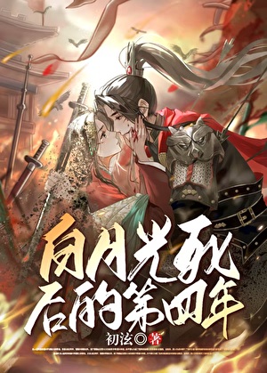 白月光死后的第四年