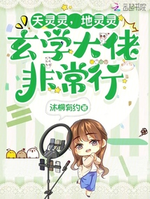 天灵灵，地灵灵，玄学大佬非常行