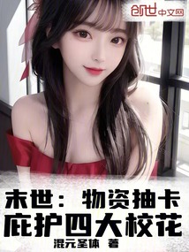 末世：物资抽卡，庇护四大校花