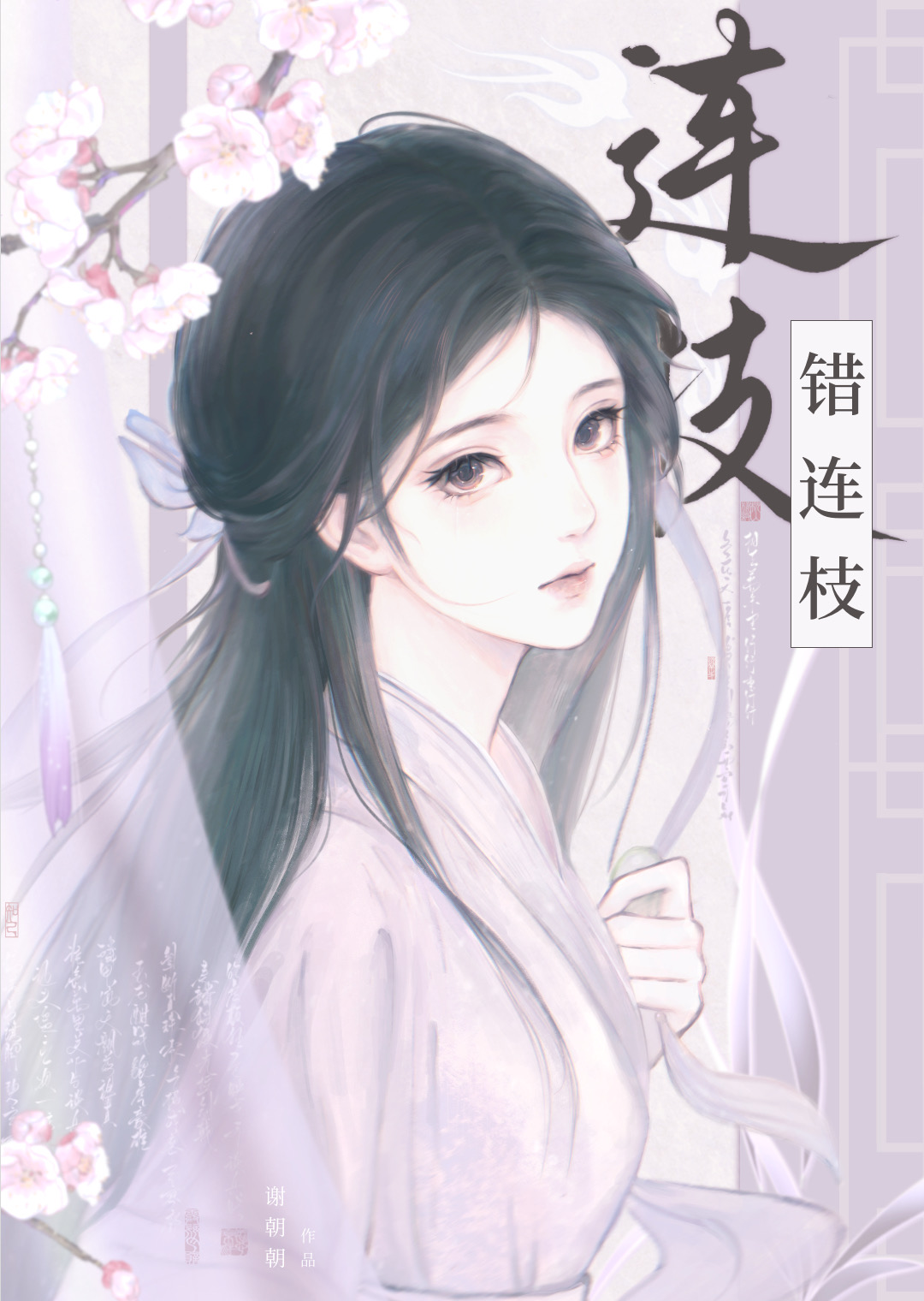 错连枝