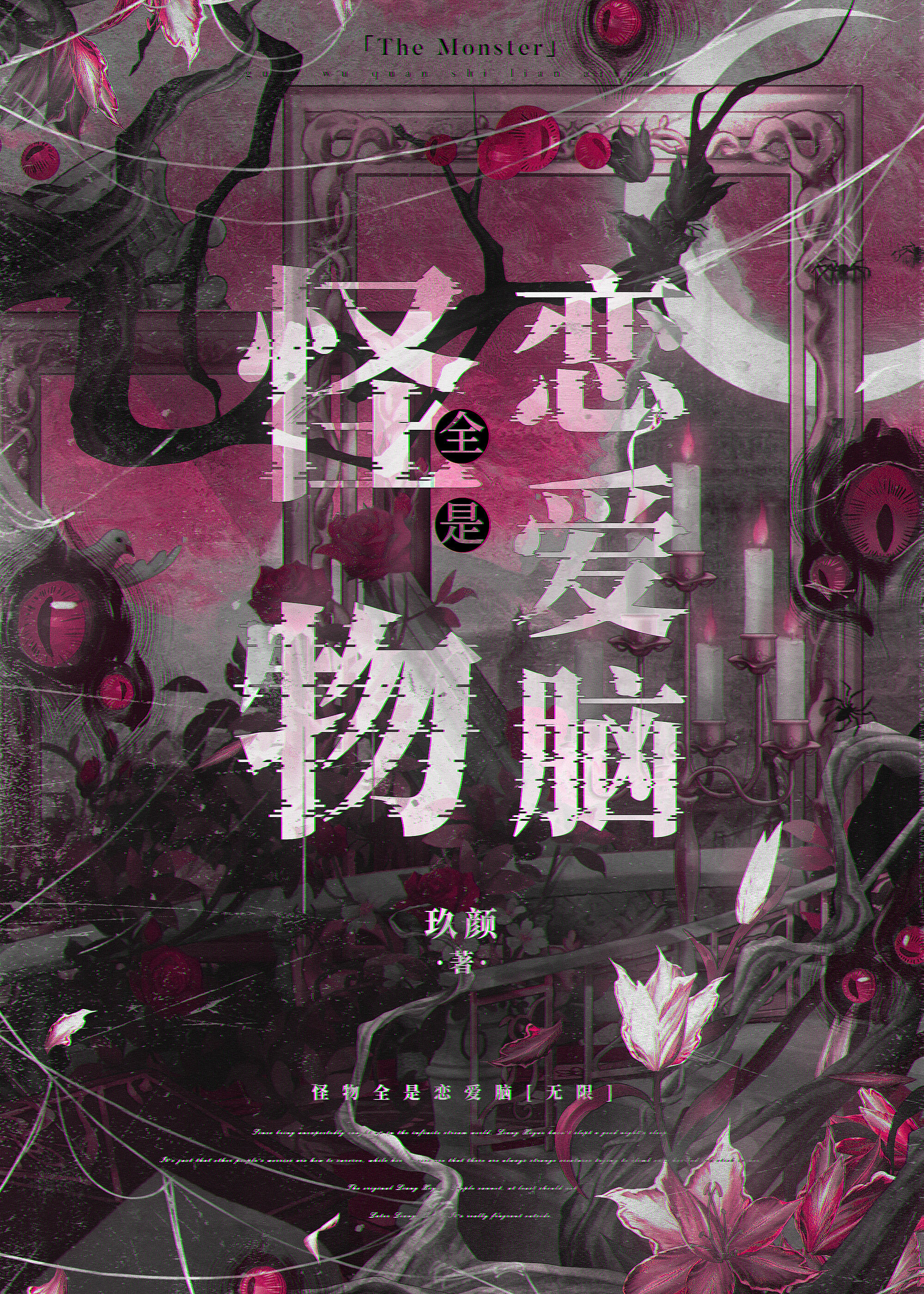 怪物全是恋爱脑