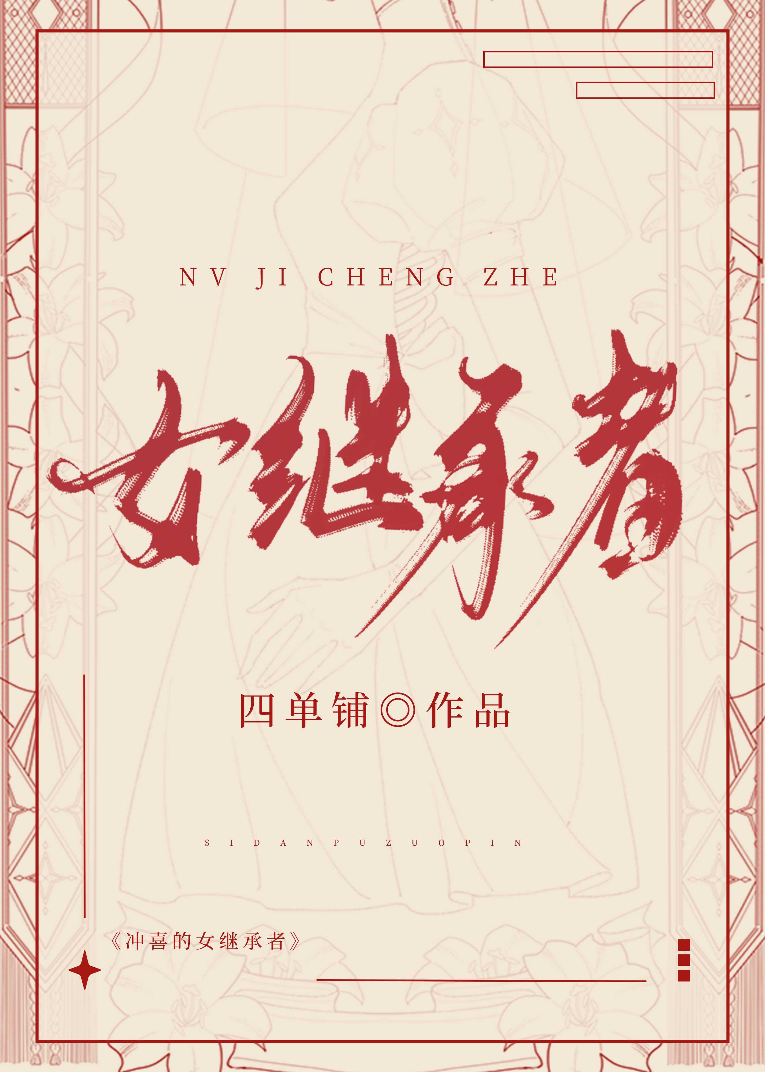 冲喜[八零]