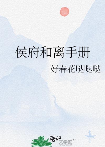 侯府和离手册