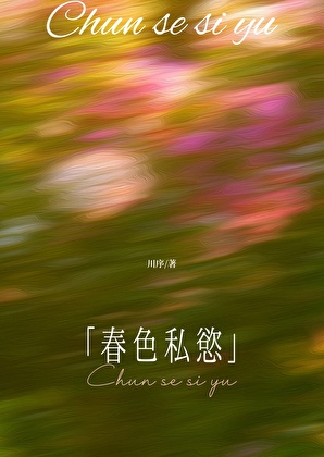 春色私欲