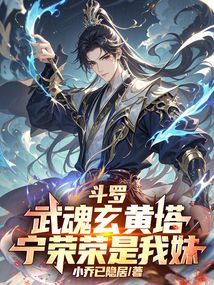 斗罗：武魂玄黄塔，宁荣荣是我妹