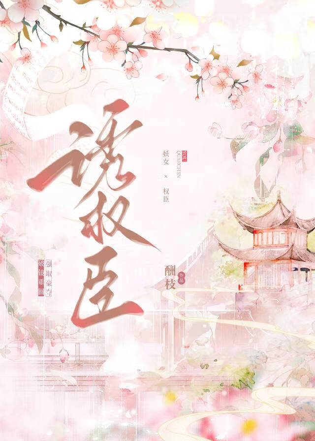 始乱终弃权臣后