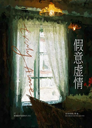 假意虚情
