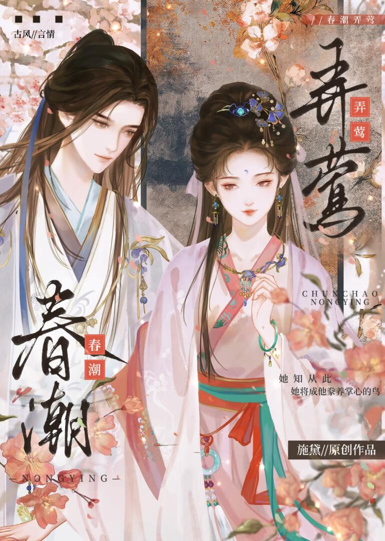 春潮弄莺