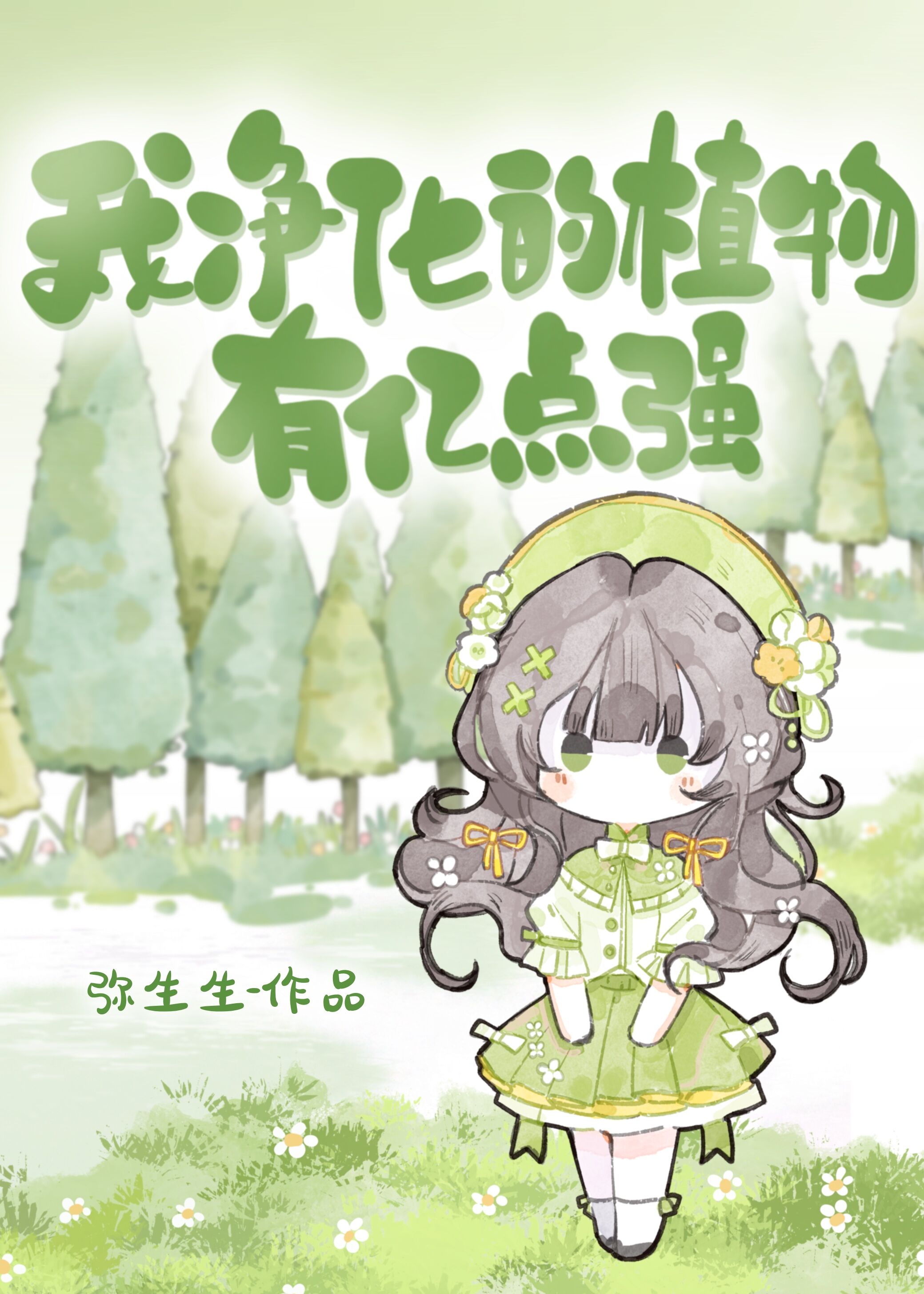 我净化的植物有亿点强