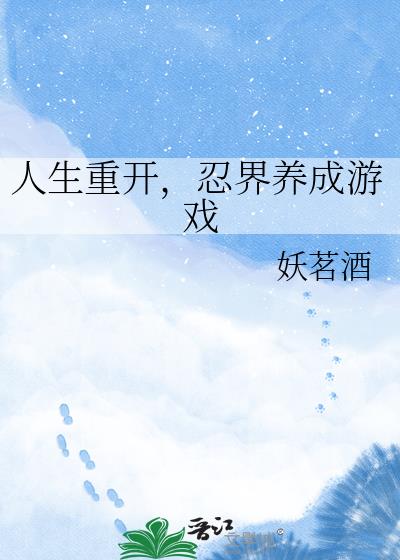 忍界养成计划