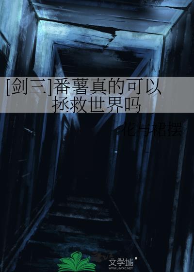 [剑三]番薯真的可以拯救世界吗