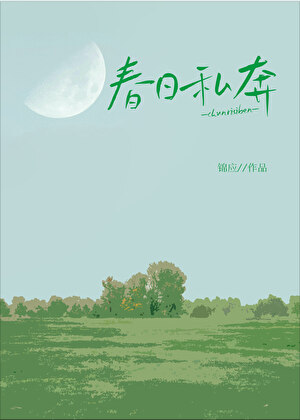 春日私奔