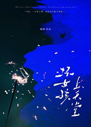 坏女孩上天堂